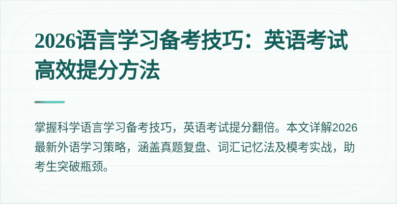 2026语言学习备考技巧:英语考试高效提分方法