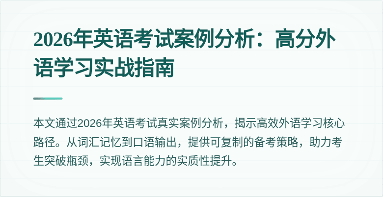 2026年英语考试案例分析:高分外语学习实战指南