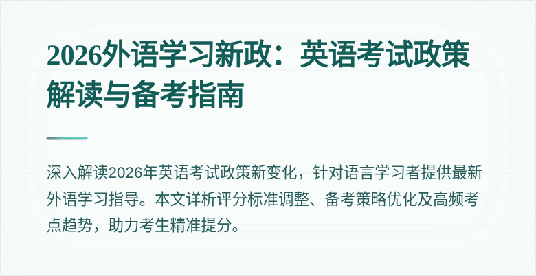 2026外语学习新政:英语考试政策解读与备考指南