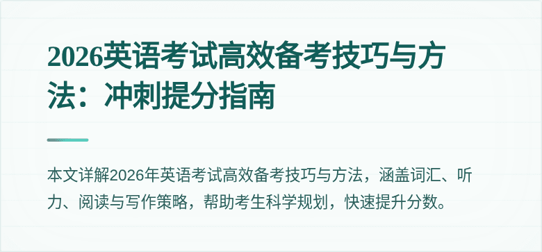 2026英语考试高效备考技巧与方法:冲刺提分指南
