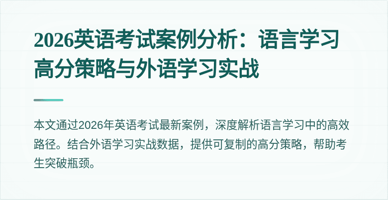 2026英语考试案例分析:语言学习高分策略与外语学习实战