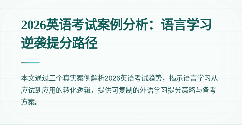 2026英语考试案例分析:语言学习逆袭提分路径