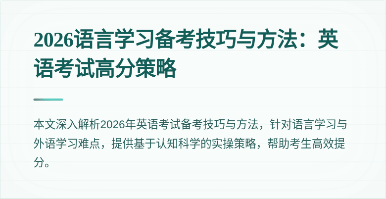 2026语言学习备考技巧与方法:英语考试高分策略