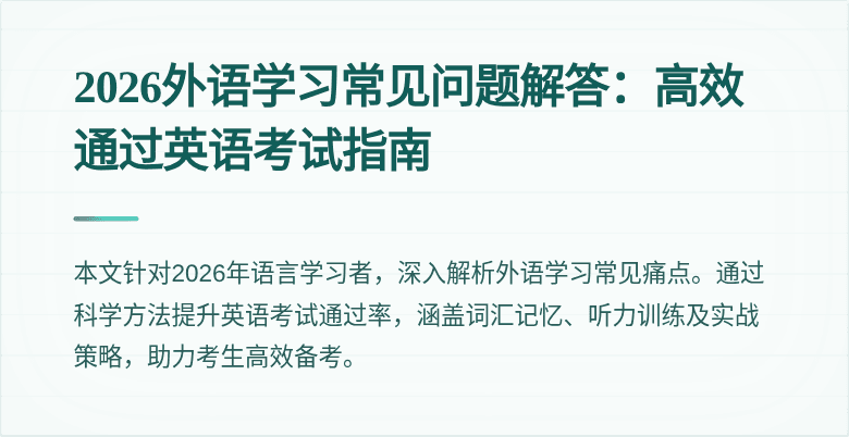 2026外语学习常见问题解答:高效通过英语考试指南