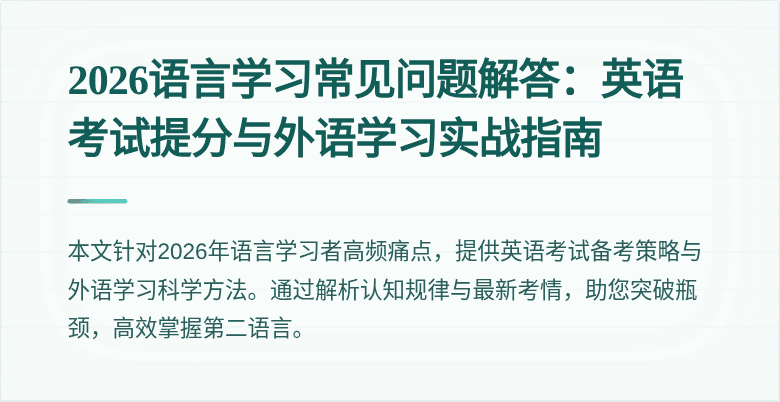 2026语言学习常见问题解答:英语考试提分与外语学习实战指南