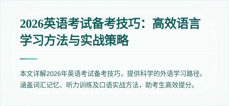 2026英语考试备考技巧:高效语言学习方法与实战策略