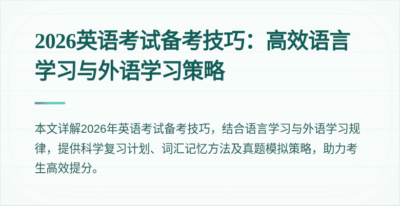 2026英语考试备考技巧:高效语言学习与外语学习策略