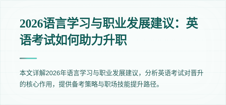 2026语言学习与职业发展建议:英语考试如何助力升职