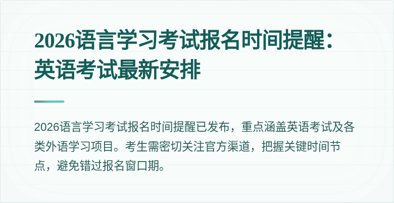 2026语言学习考试报名时间提醒:英语考试最新安排