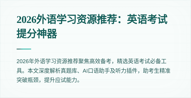 2026外语学习资源推荐:英语考试提分神器