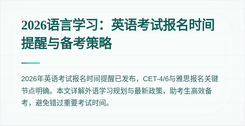 2026语言学习:英语考试报名时间提醒与备考策略