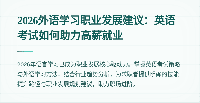 2026外语学习职业发展建议:英语考试如何助力高薪就业