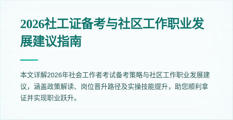 2026社工证备考与社区工作职业发展建议指南