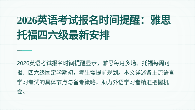 2026英语考试报名时间提醒:雅思托福四六级最新安排