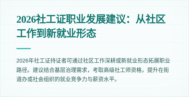 2026社工证职业发展建议：从社区工作到新就业形态