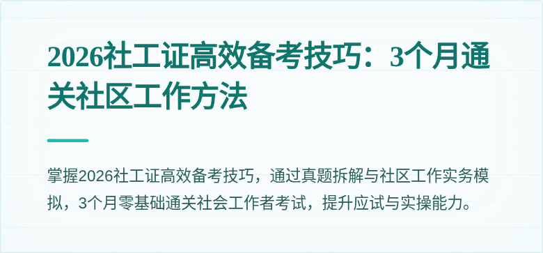 2026社工证高效备考技巧：3个月通关社区工作方法