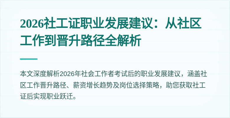 2026社工证职业发展建议：从社区工作到晋升路径全解析