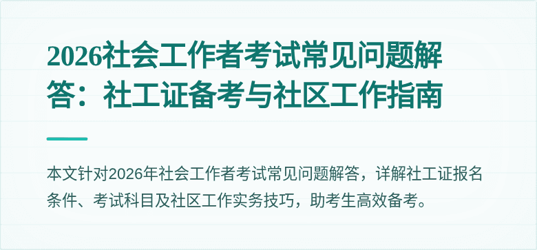 2026社会工作者考试常见问题解答：社工证备考与社区工作指南
