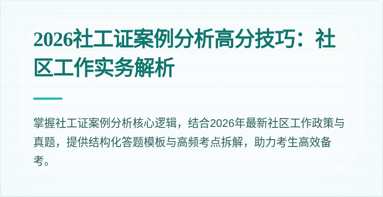2026社工证案例分析高分技巧：社区工作实务解析