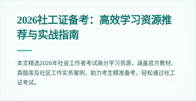 2026社工证备考：高效学习资源推荐与实战指南