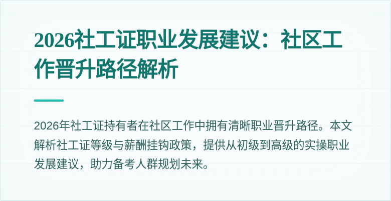 2026社工证职业发展建议：社区工作晋升路径解析