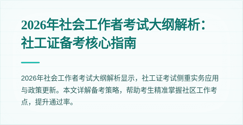 2026年社会工作者考试大纲解析：社工证备考核心指南