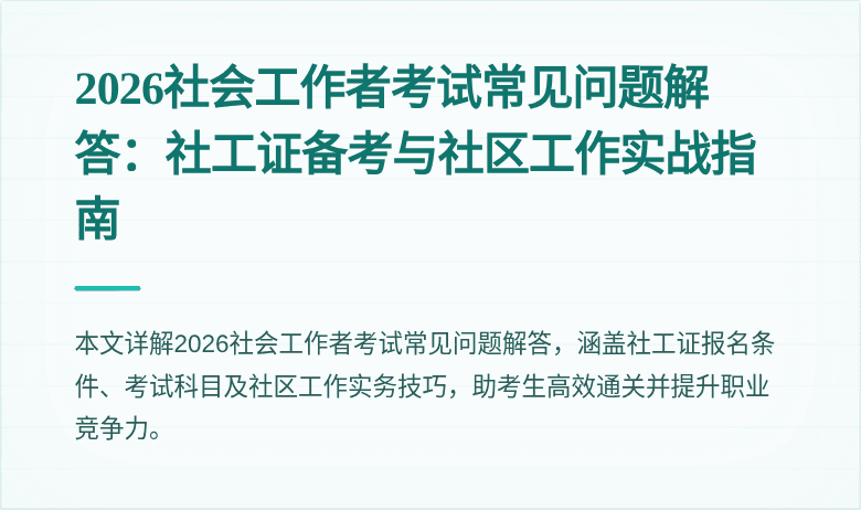 2026社会工作者考试常见问题解答：社工证备考与社区工作实战指南