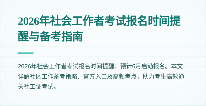 2026年社会工作者考试报名时间提醒与备考指南