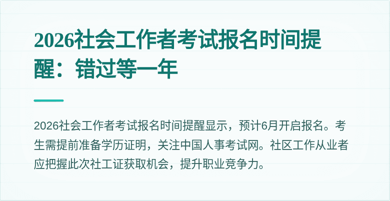 2026社会工作者考试报名时间提醒：错过等一年