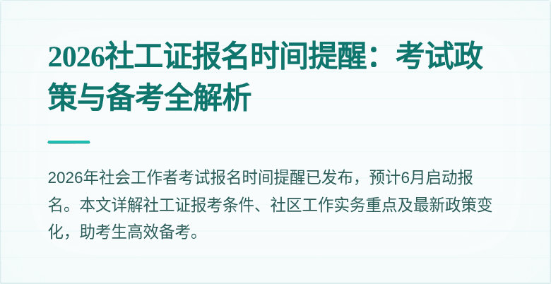 2026社工证报名时间提醒：考试政策与备考全解析