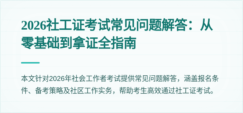 2026社工证考试常见问题解答：从零基础到拿证全指南