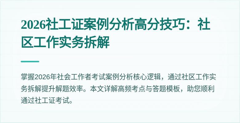 2026社工证案例分析高分技巧：社区工作实务拆解