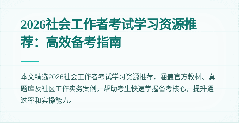 2026社会工作者考试学习资源推荐：高效备考指南