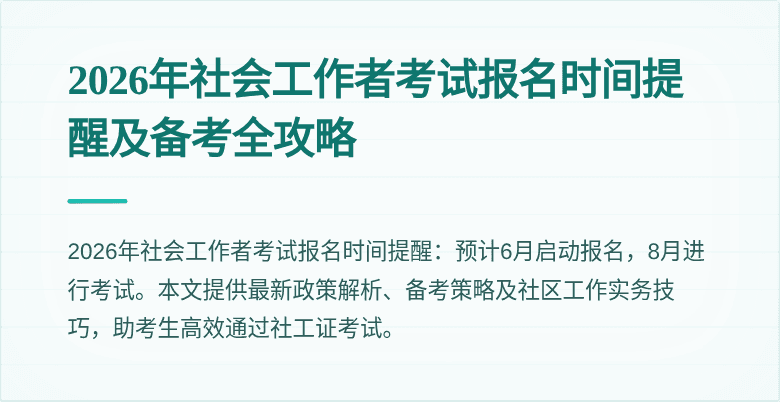 2026年社会工作者考试报名时间提醒及备考全攻略