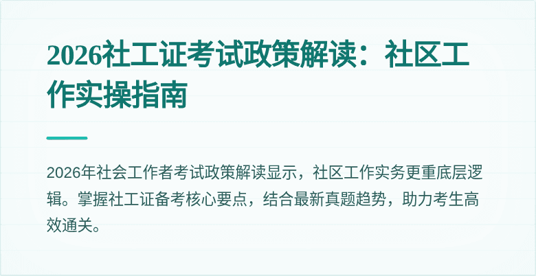 2026社工证考试政策解读：社区工作实操指南