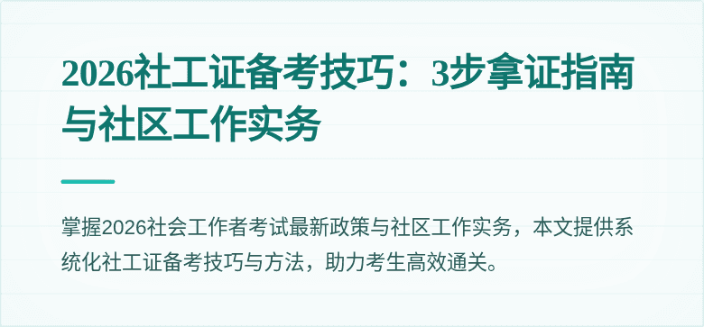 2026社工证备考技巧：3步拿证指南与社区工作实务
