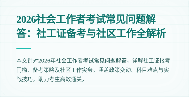 2026社会工作者考试常见问题解答：社工证备考与社区工作全解析