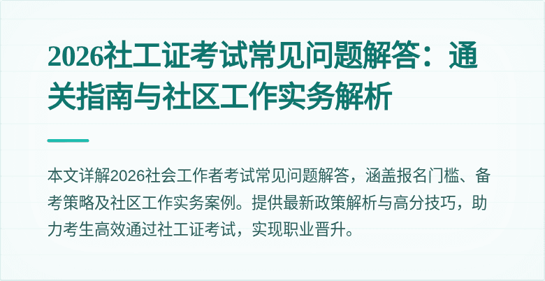 2026社工证考试常见问题解答：通关指南与社区工作实务解析