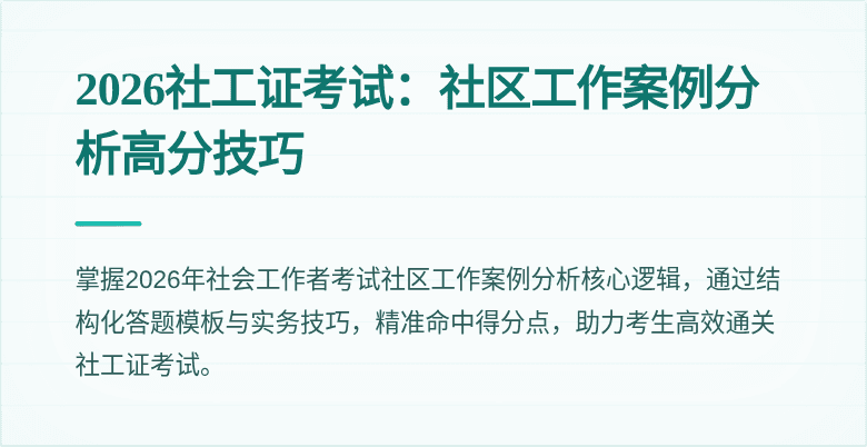 2026社工证考试：社区工作案例分析高分技巧