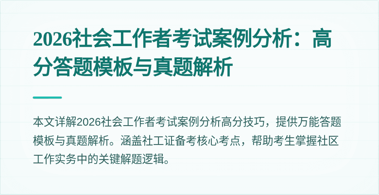 2026社会工作者考试案例分析：高分答题模板与真题解析
