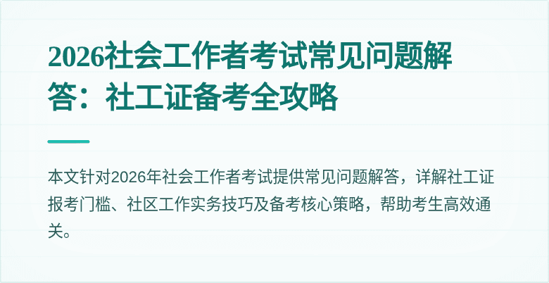 2026社会工作者考试常见问题解答：社工证备考全攻略