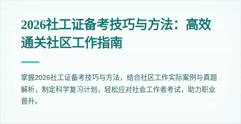 2026社工证备考技巧与方法：高效通关社区工作指南