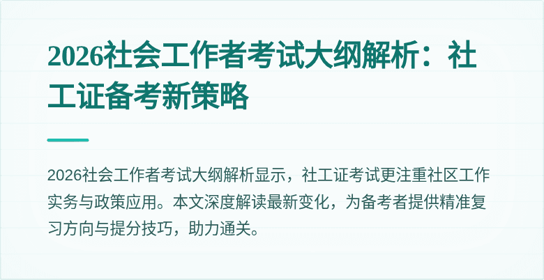 2026社会工作者考试大纲解析：社工证备考新策略