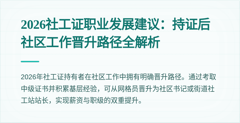 2026社工证职业发展建议：持证后社区工作晋升路径全解析
