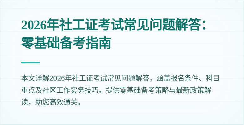 2026年社工证考试常见问题解答:零基础备考指南