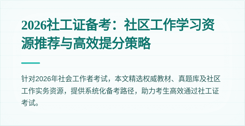 2026社工证备考：社区工作学习资源推荐与高效提分策略
