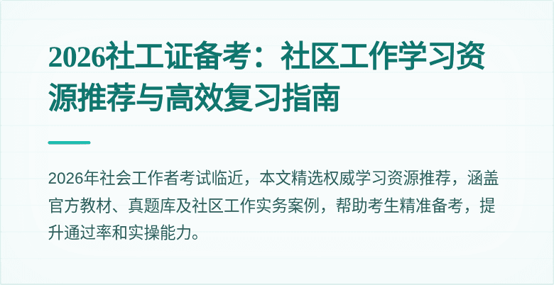 2026社工证备考:社区工作学习资源推荐与高效复习指南