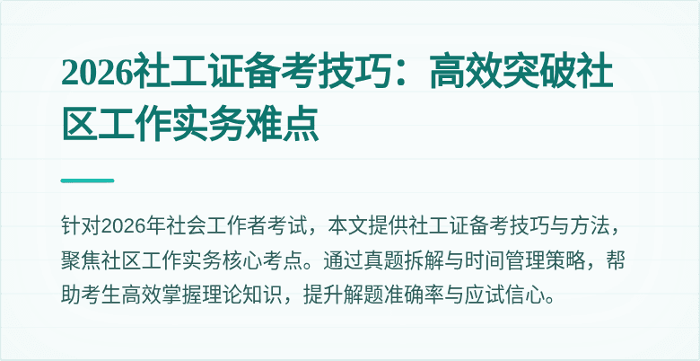 2026社工证备考技巧：高效突破社区工作实务难点