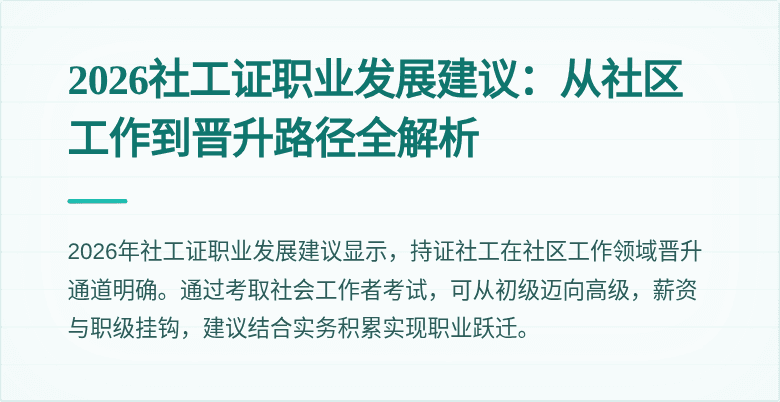 2026社工证职业发展建议：从社区工作到晋升路径全解析