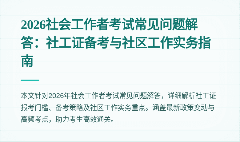 2026社会工作者考试常见问题解答:社工证备考与社区工作实务指南
